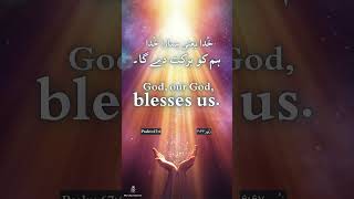 Psalm 67:6 | زبُور ۶:۶۷