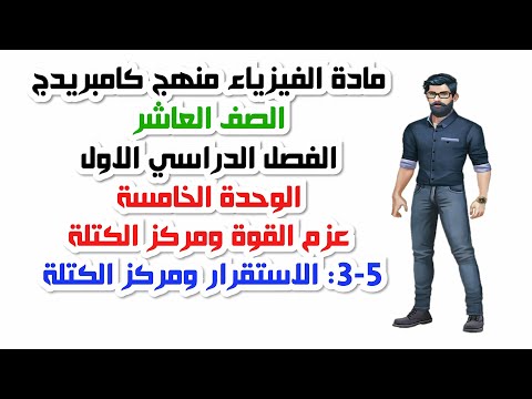 الصف العاشر الفصل الدراسي الأول الوحدة الخامسة 5 3 الاستقرار ومركز الكتلة