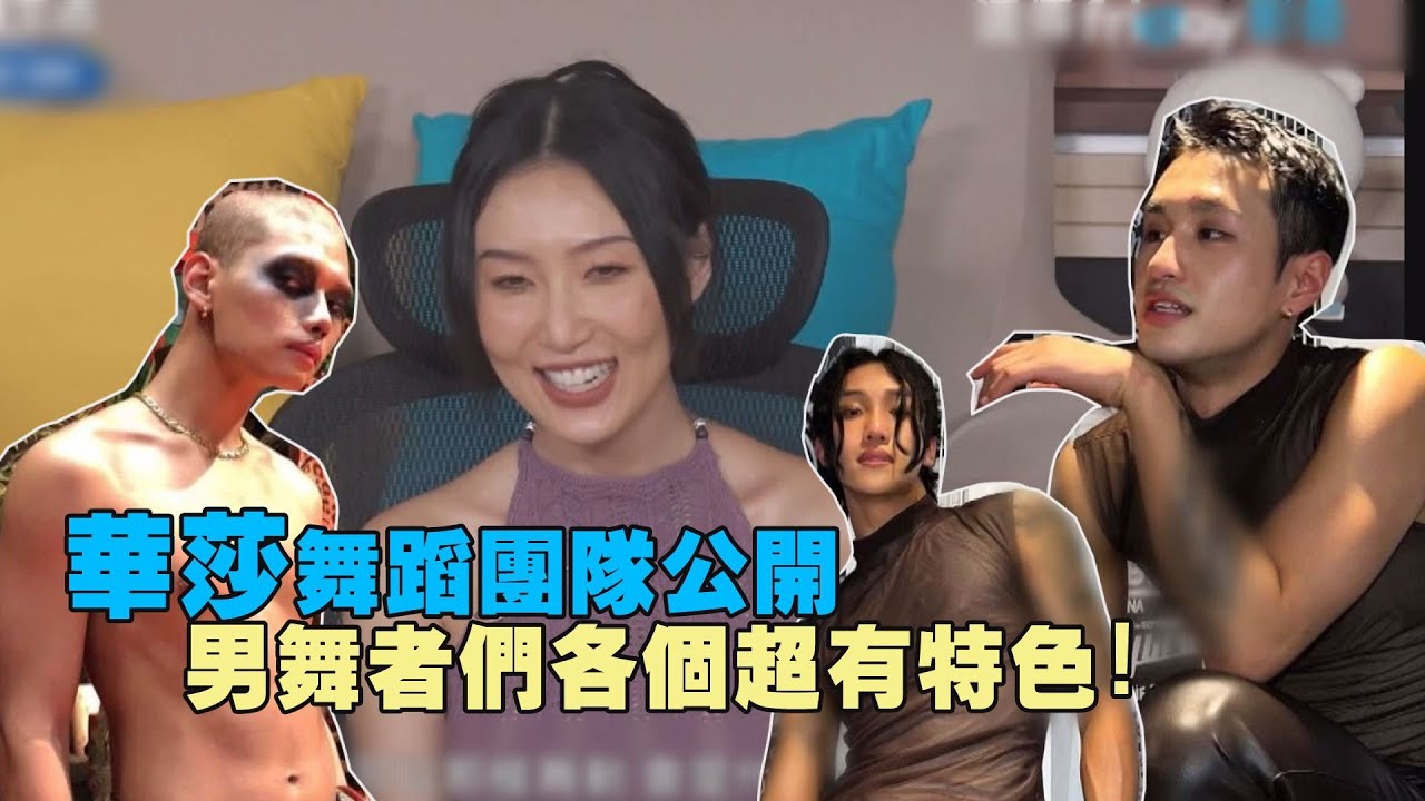 【我獨自生活】華莎公開自己的御用舞團! 男舞者們各個超搶鏡