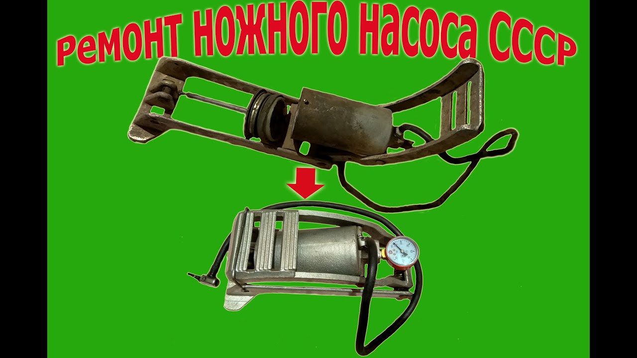 Как разобрать ножной автомобильный насос Ремонт насоса, сломалась насадка зажим / pump repair YouTube