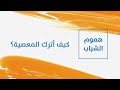 فيديو للدكتور محمد خير الشعال يتكلم عن هموم الشباب كيف أترك المعصية فيديو للدكتور محمد خير الشعال يتكلم عن هموم الشباب كيف أترك المعصية