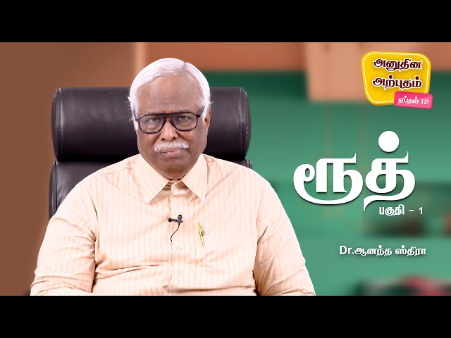 Daily Miracle ||  ரூத் Part -1 || அனுதின அற்புதம் || Dr.Ananda Stira ||