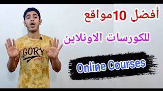 أفضل 10 مواقع للكورسات الاونلاين؛ الموقع الرابع ده حكايةOnline Courses |تخيل؟!|