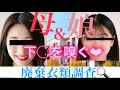 中学生？親子の廃棄した衣類開封した結果