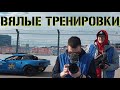 Вялые тренировки и цветные хинкали