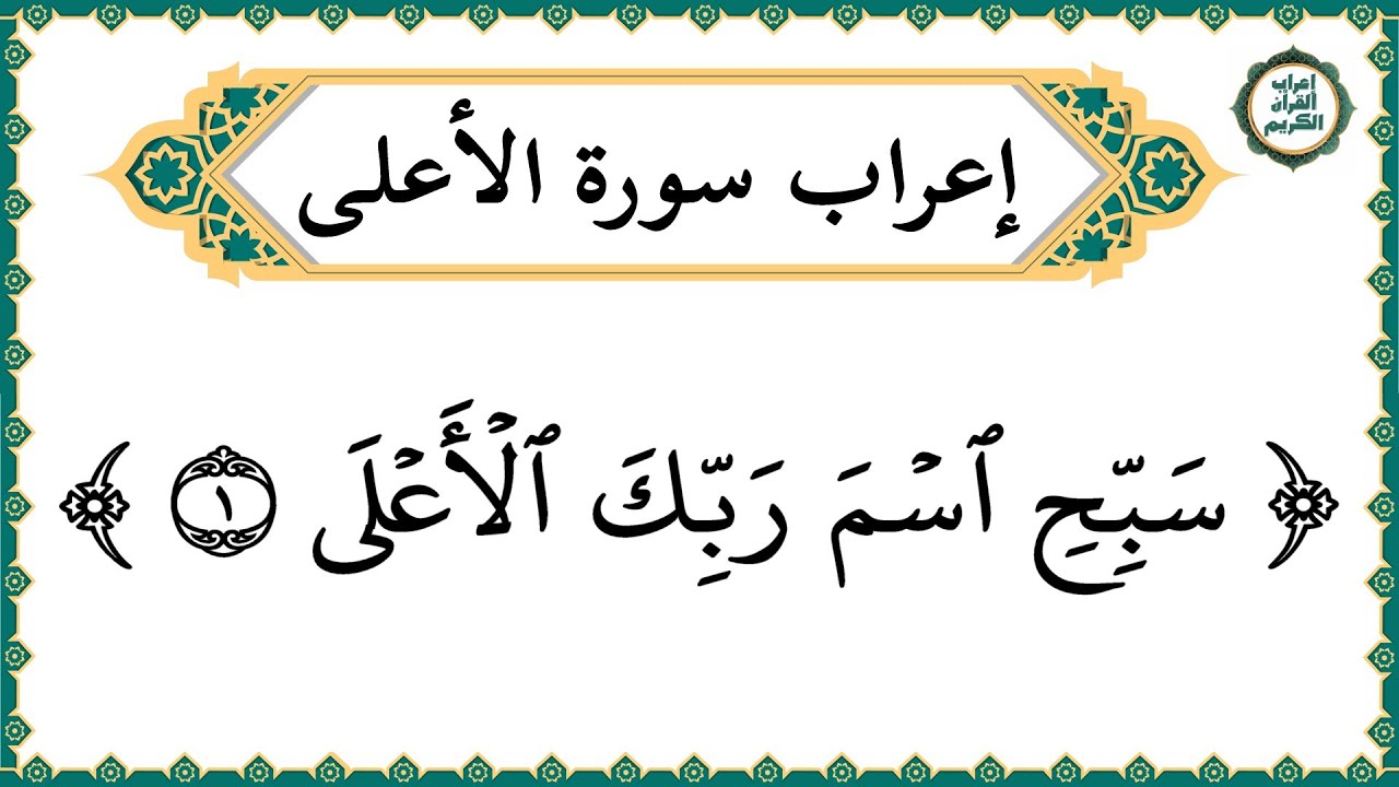 إعراب سورة الأعلى كاملة بالتفصيل - إعراب القرآن الكريم | إعراب جزء عم