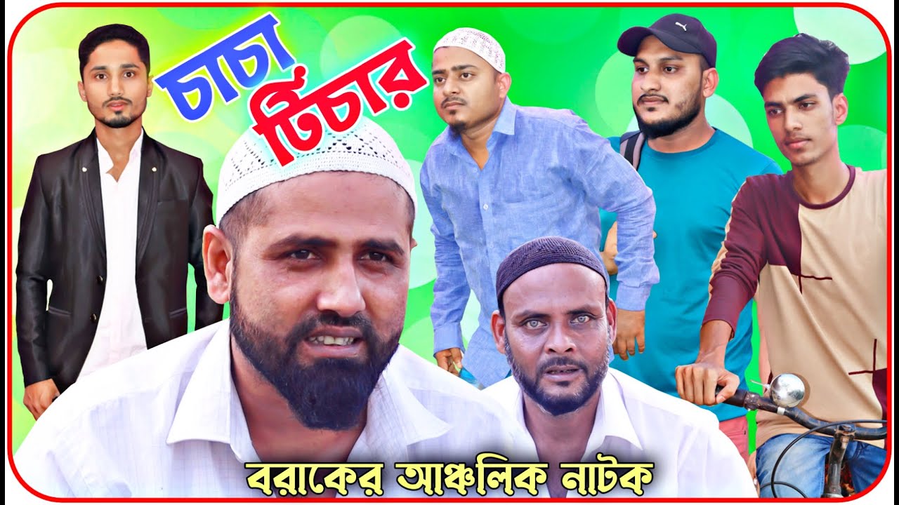 চাচা টিচার । বরাকের আঞ্চলিক নাটক । BARAK KANTHA
