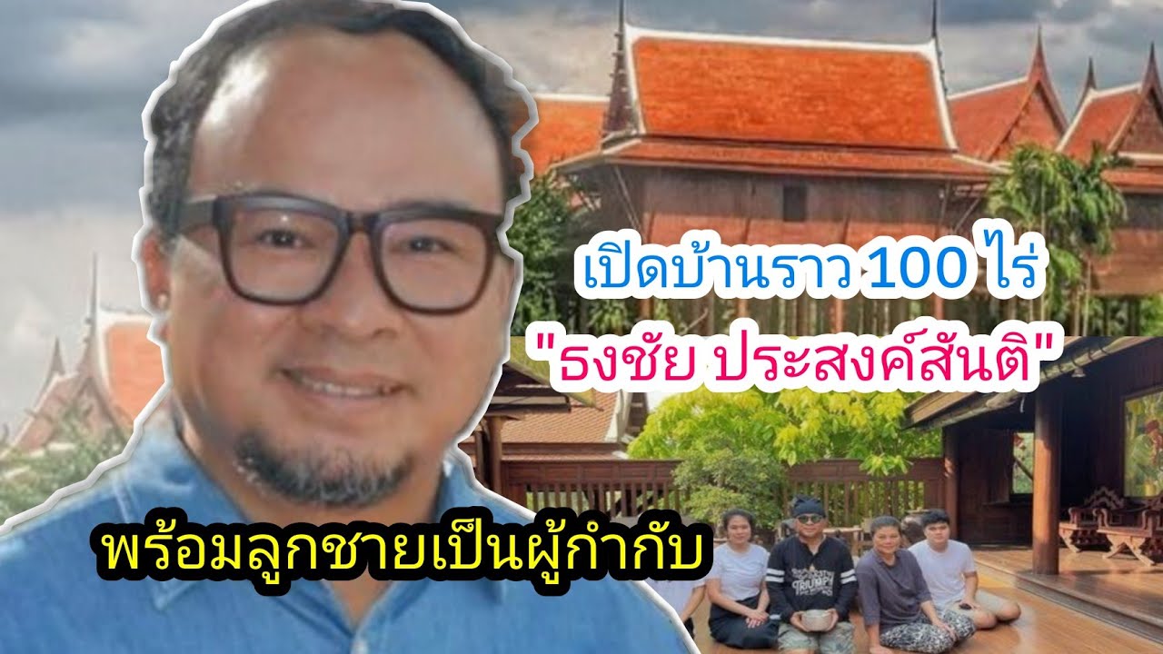 เปิดบ้านทรงไทย\