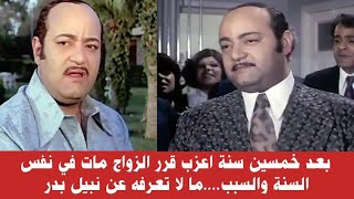 ما لا تعرفه عن الفنان نبيل بدر  وكيف فارق الحياة بعد زواجه وكيف بدأ حياته حياة نبيل بدر