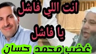 رد الشيخ محمد حسان على عمرو خالد انت الى فاشل يا فاشل