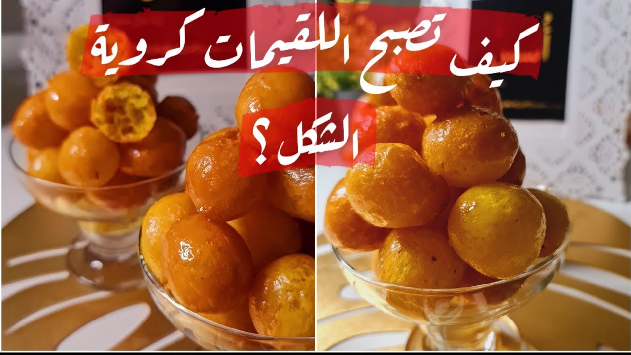 طريقة تشكيل اللقيمات وكيف تصبح شكل كروي بطريقة سهلة 👌