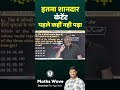 यह तरीका आपको कहीं और पढ़ने को नहीं मिलेगा। THAT IS MY CHALLENGE