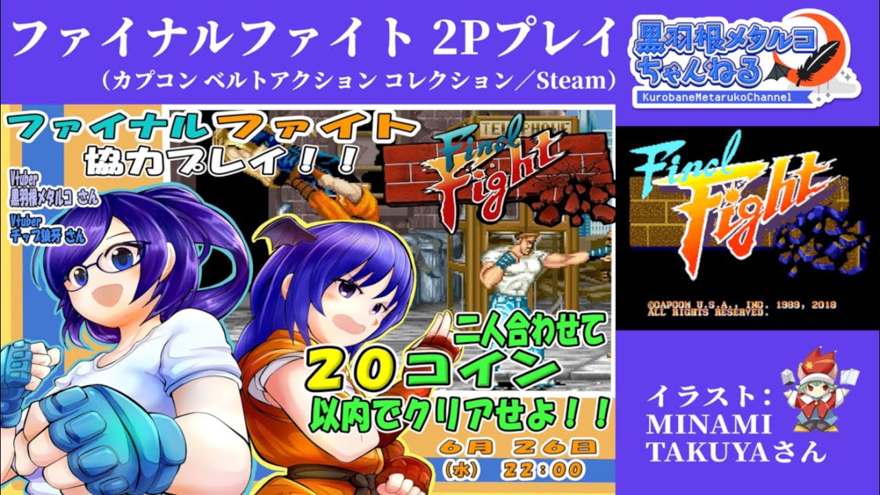 コラボ配信】『ファイナルファイト』2P協力プレイ - YouTube