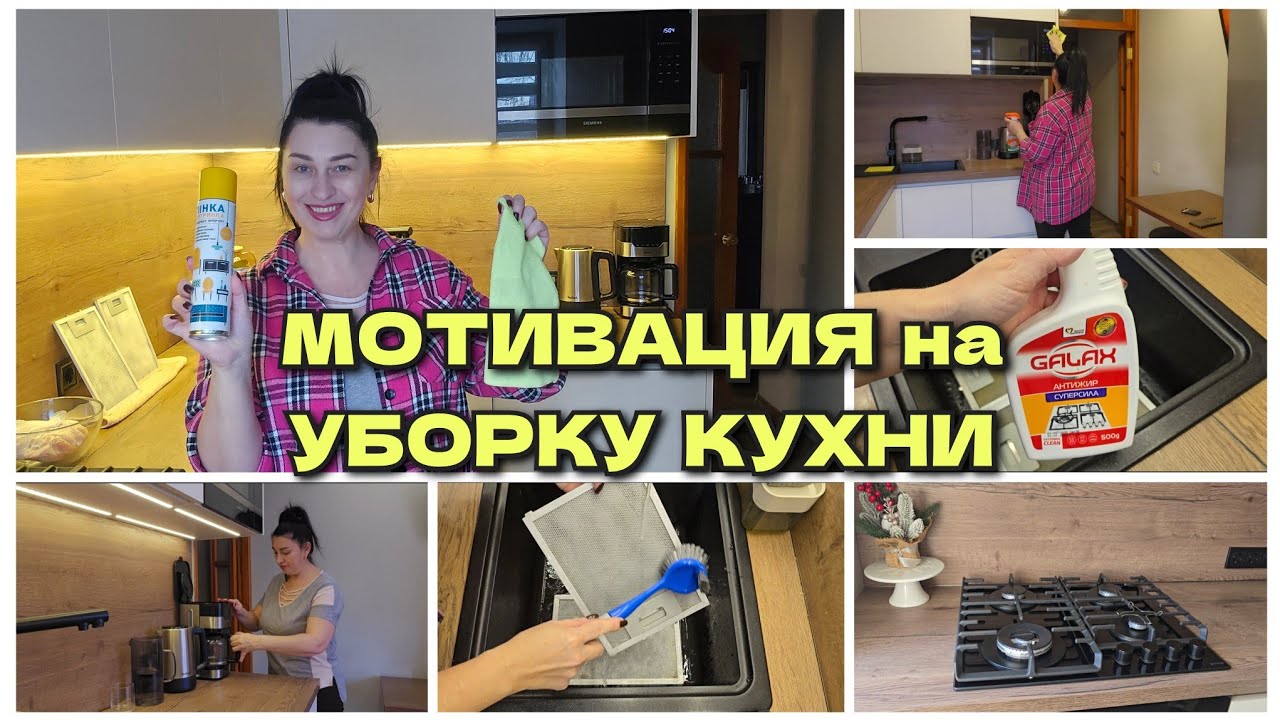 МОТИВАЦИЯ НА УБОРКУ КУХНИ | УБОРКА ДОМА БЕЗ СЛОВ/  KITCHEN CLEANING MOTIVATION 