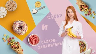 Сахарозаменители. Вся правда о аспартаме, цикламате, стевии. Татьяна Дик. Сахарозаменители. Вся правда о аспартаме, цикламате, стевии. Татьяна Дик.