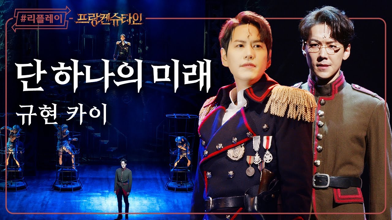 [#리플레이프랑켄] '인간 생명을 창조해, 인류의 미래를 위해' 단 하나의 미래 - 규현, 카이 (4K)