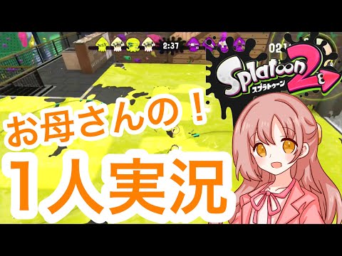 【スプラトゥーン2】お母さんに1人実況させてみた！！面白過ぎるwww