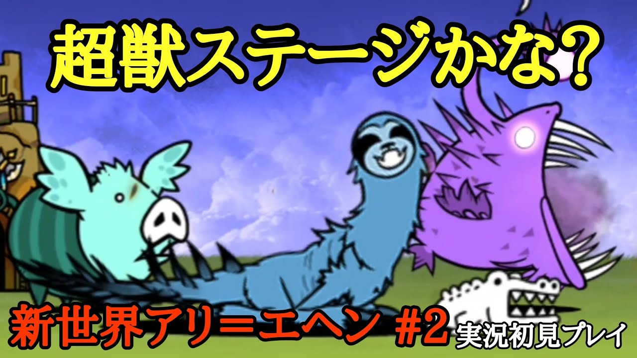 久しぶりの烈波砲!「新世界アリ＝エヘン」#2(実況初見プレイ