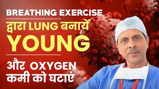 Breathing Exercise द्वारा ' Lung  बनाएं Young ' और  Oxygen की कमी को घटाएं