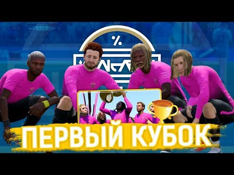 ФИФЕРЫ В ПРО КЛУБАХ| ПЕРВЫЙ КУБОК ФК АЛАКАШИ