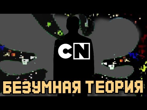 самая безумная теория Cartoon Network