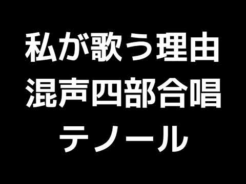 04 「私が歌う理由」三善晃編(混声合唱版)MIDI テノール(テナー) 音取り音源