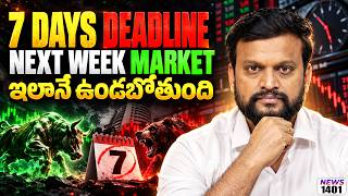 7 days deadline, next week market...ఇలానే ఉండబోతుంది!... screenshot 5