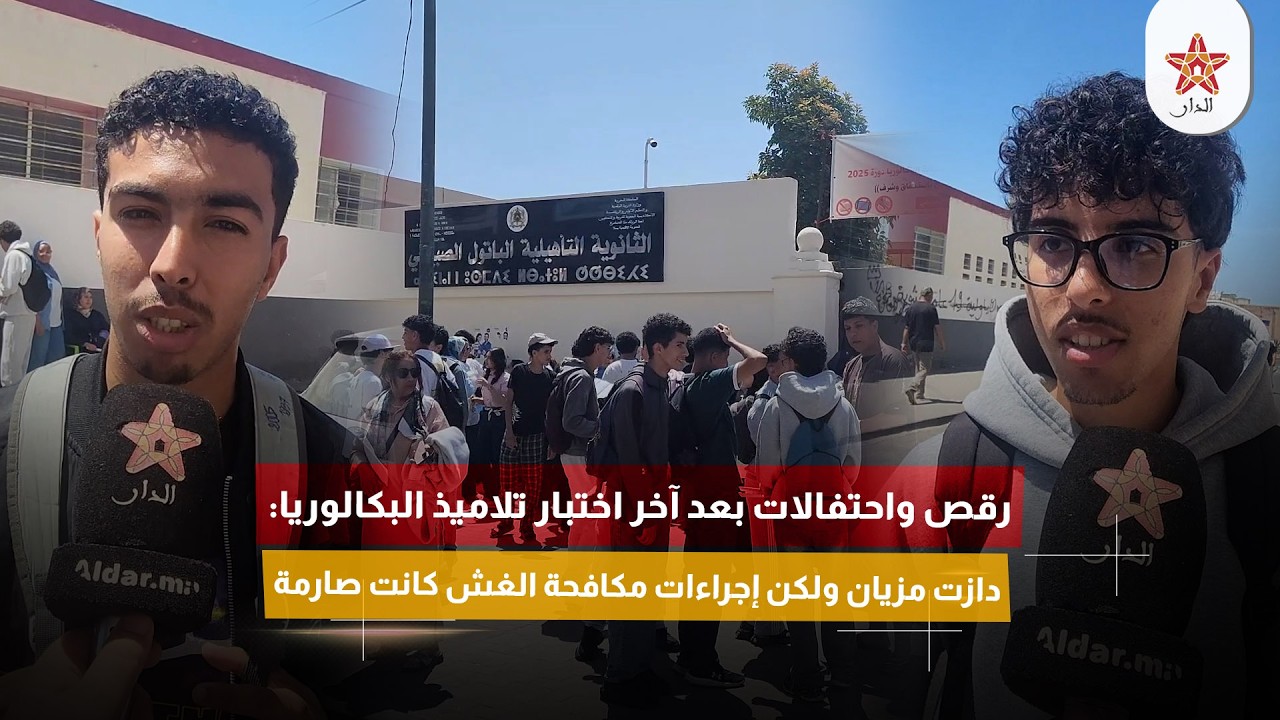 رقص واحتفالات بعد آخر اختبار تلاميذ البكالوريا: دازت مزيان ولكن إجراءات مكافحة الغش كانت صارمة