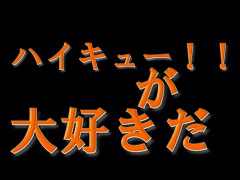 【ハイキュー】　大好き　MAD