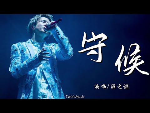 薛之謙 Joker Xue - 守候 (2020重唱版)「总有人要远走 总来不及挽留」// 動態歌詞Lyrics