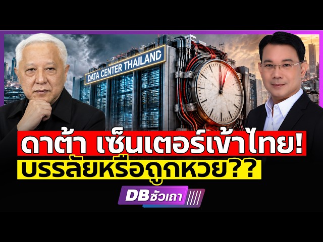 Data Center กำลังเปลี่ยนไทย! | อย่าให้เทคโนโลยี กลายเป็นค่าใช้จ่ายประชาชน!