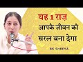 यह 1 राज़ आपके जीवन को सरल बना देगा | BK Shreya | How to simplify your life?