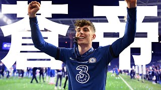 【ドイツ新時代の司令塔】欧州制覇を成し遂げたチェルシーの皇帝 カイ・ハフェルツの物語