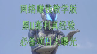 跑分项目,搬砖套利 虚拟币套利教程 。黑U搬砖赚钱没那么难。只要认真学习,从哪买黑U?网赚 毫无风险,教你五分钟就可以赚到3000。黑usdt交易所,黑U从哪里购买?