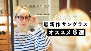 2022年最新おすすめサングラス6選！