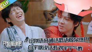 【开始推理吧 第3季】 9-10：AI识别唇语惊呆热巴，白宇满嘴跑火车惹火刘宇宁，下一秒就要上手了！The Truth S3 #迪丽热巴 #刘宇宁#白宇#金靖 #周柯宇#张凌赫