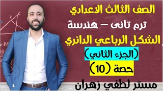 تالته اعدادي🔥هندسة🔥الشكل الرباعي الدائري🔥الجزء الثاني #الشكل_الرباعي #تالته_اعدادي