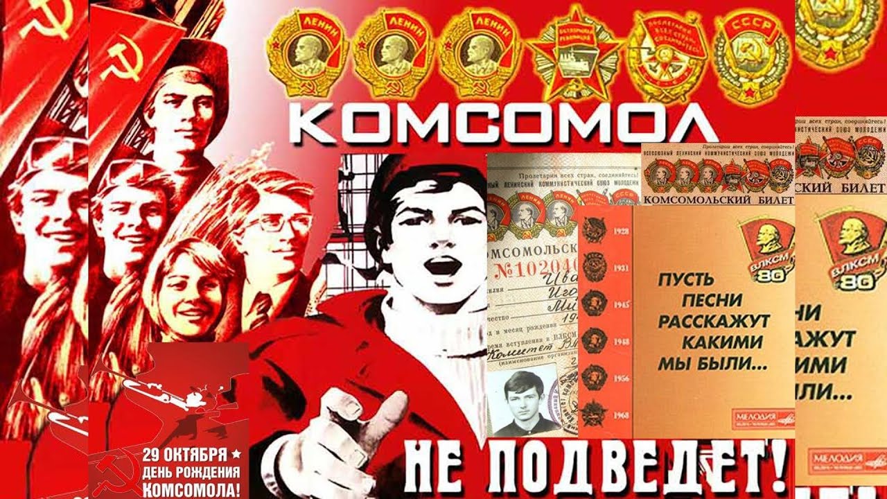 Юность Комсомольская моя