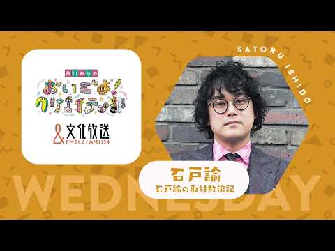 石戸諭の取材放浪記「トケマッチ事件の背景を探る」3月6日（水）