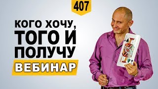 Бесплатный вебинар "КОГО ХОЧУ, ТОГО И ПОЛУЧУ!" Бесплатный вебинар "КОГО ХОЧУ, ТОГО И ПОЛУЧУ!"