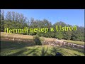 Летний семейный вечер в Ustroń