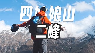 【china snow mountain】趁青春‼️做80岁想起还会笑的事儿|登顶二峰🏔