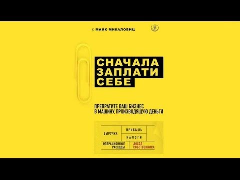 Заплати сначала себе. Сначала заплати себе книга. Майк Микаловиц сначала заплати. Майк Микаловиц сначала заплати себе книга. Майк Микаловиц с книгой.