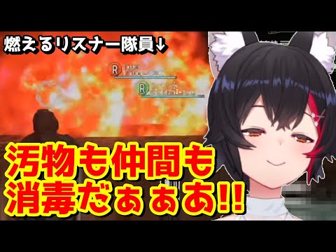 ナパーム弾が楽しくてノリノリで敵も味方も燃やしちゃうミオしゃ【大神ミオ切り抜き/ホロライブ】