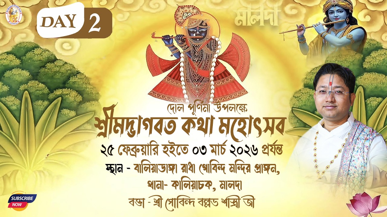 শ্রীমদ্ভাগবত সপ্তাহ কথা | Day -  2 | বালিয়াডাঙ্গা, কালিয়াচক , মালদা | শ্রী গোবিন্দ বল্লভ শাস্ত্রী জী