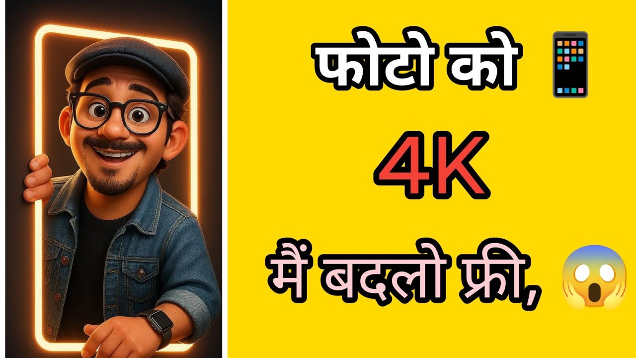 Photo Ko 4K Main Kaise Convert Kare | 😱 Low Quality Photo HD & 4K Main Badle | AI Photo Enhance 