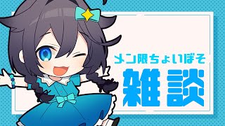 【メン限】ちょいぼそ雑談【にじさんじ／空星きらめ視点】
