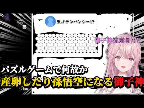 【Q REMASTERED】パズルゲームに苦戦しリスナーに煽られ産卵(?)したり孫悟空になってしまう御子神ｗｗｗｗｗｗ【御子神琴音/にじさんじ】 #御子神琴音#にじさんじ #切り抜き