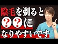 【医者が教える】陰毛を剃ると○○になりやすい?意外と知らない陰毛の効果!