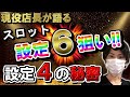 第71弾【暴露】店側の意図まる分かり!?設定4の秘密【現役店長が語る】